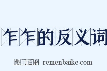 乍乍的反义词是什么意思的图片